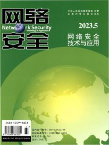 网络安全技术与应用杂志